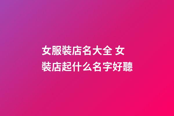 女服裝店名大全 女裝店起什么名字好聽-第1張-店鋪起名-玄機(jī)派